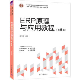 ERP原理与应用教程(第5版)）