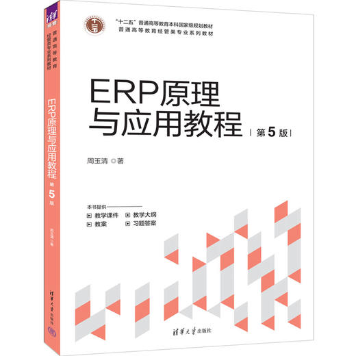 ERP原理与应用教程(第5版)） 商品图0