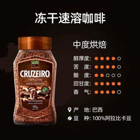 Cruzeiro阿拉比卡冻干速溶咖啡170g