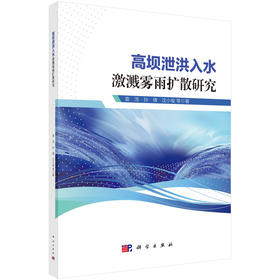 高坝泄洪入水激溅雾雨扩散研究