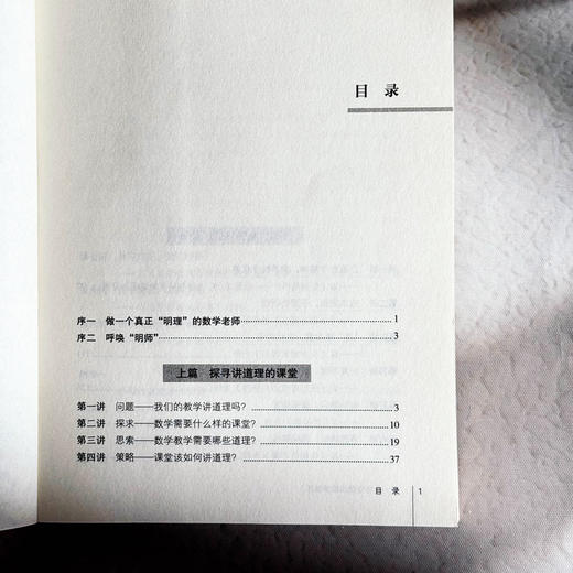 做一个讲道理的数学教师 大夏书系 数学教学培训用书 特级教师罗鸣亮 商品图6