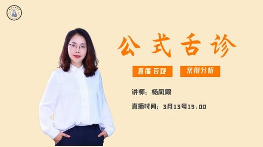 3.15杨凤霞舌诊速成班直播答疑 商品图0