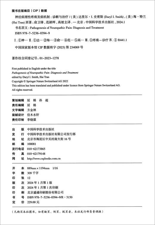 神经病理性疼痛发病机制：诊断与治疗/国际经典疼痛医学译著 商品图2