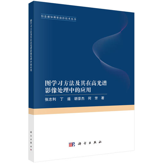 图学习方法及其在高光谱影像处理中的应用 商品图0