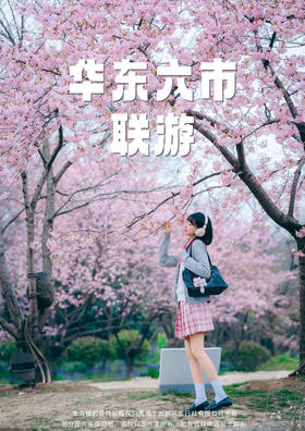 【零钱旅游&住进风景里】华东六市双飞6天