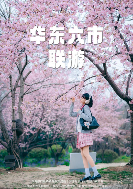 【零钱旅游&住进风景里】华东六市双飞6天 商品图0