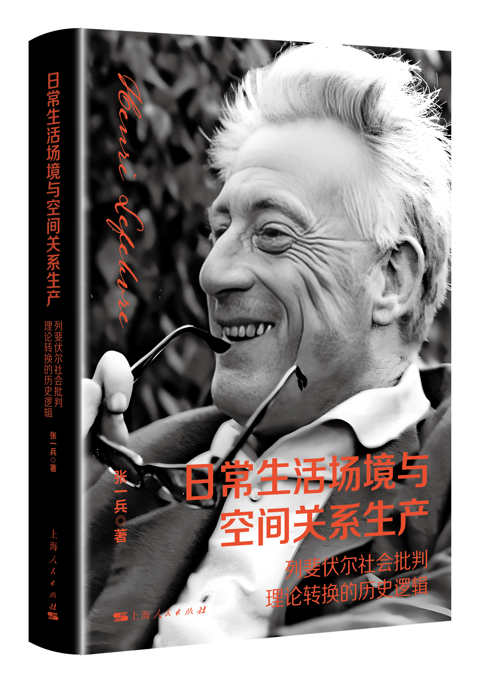 日常生活场境与空间关系生产——列斐伏尔社会批判理论转换的历史逻辑