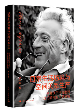 日常生活场境与空间关系生产——列斐伏尔社会批判理论转换的历史逻辑