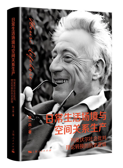 日常生活场境与空间关系生产——列斐伏尔社会批判理论转换的历史逻辑 商品图0