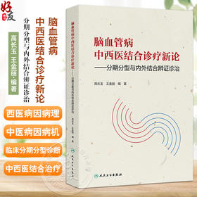 脑血管病中西医结合诊疗新论 分期分型与内外结合辨证诊治 高长玉 王金丽编 内容包括脑血管的解剖生理病因病理脑血管病的症状等