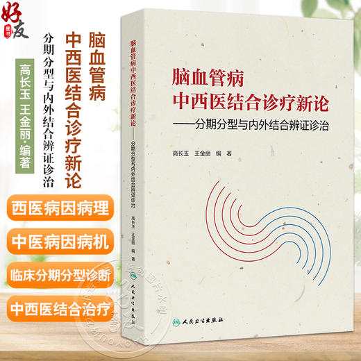 脑血管病中西医结合诊疗新论 分期分型与内外结合辨证诊治 高长玉 王金丽编 内容包括脑血管的解剖生理病因病理脑血管病的症状等 商品图0