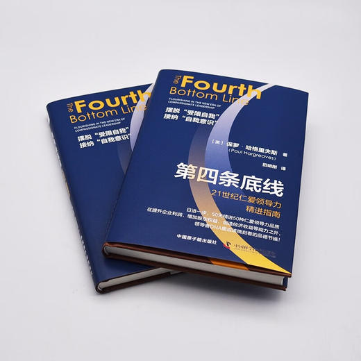 第四条底线：21世纪仁爱领导力精进指南（精装典藏版） 商品图4