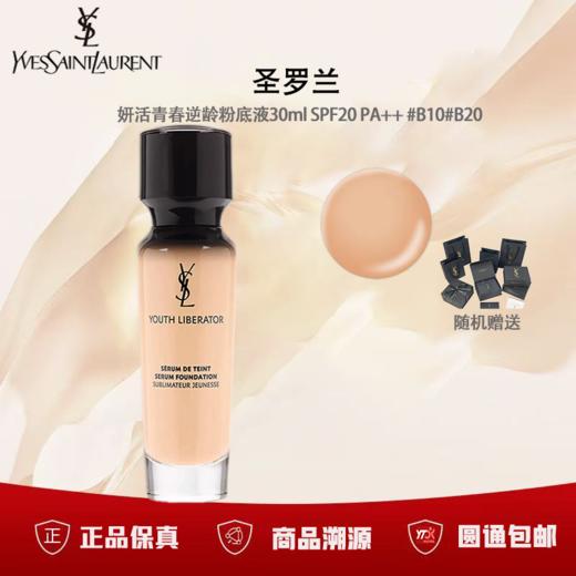 【双12限时活动】（一般贸易）YSL 圣罗兰 妍活青春逆龄粉底液30ml SPF20 PA++ #B10#B20 商品图0