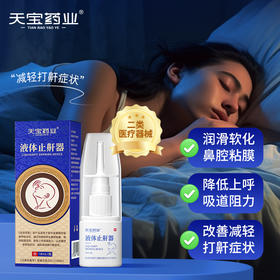 天宝药业液体止鼾器适用于睡眠呼吸暂停综合症呼吸受阻官方正品