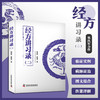 经方讲习录（二） 中医名家张庆军全新力作 中医临床经方医案 商品缩略图0