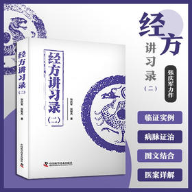 经方讲习录（二） 中医名家张庆军全新力作 中医临床经方医案