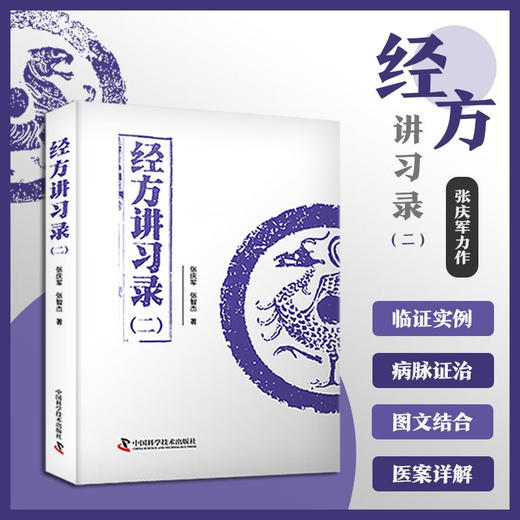 经方讲习录（二） 中医名家张庆军全新力作 中医临床经方医案 商品图0