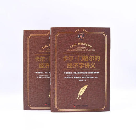 卡尔·门格尔的经济学讲义：尽显门格尔对经济学与治国理民的思考（精装典藏版） 商品图7