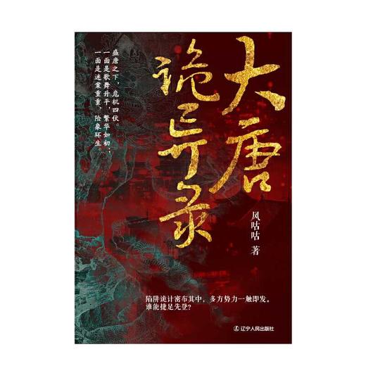 大唐诡异录 商品图2