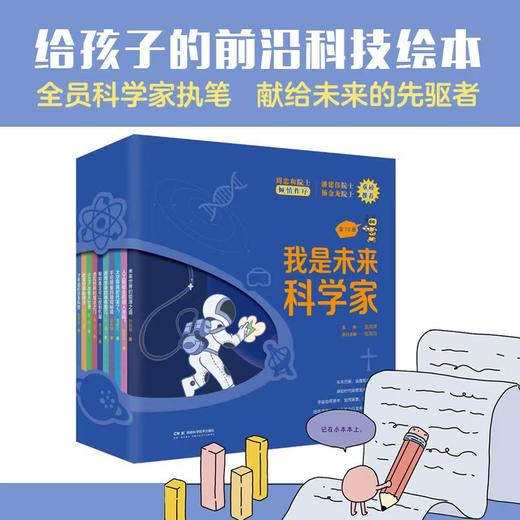 我是未来科学家(全10册) 商品图0