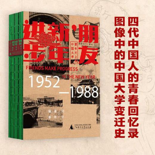 朋友,新年进步:贺年片上的中国大学(1952-1988) 商品图0