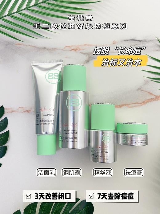 宝梵希-壬二酸控油舒缓修肤祛痘4件套  面部家居洁面乳120g，调肌露100毫升，精华液30毫升，祛痘膏15g 商品图7