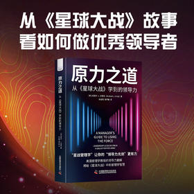 原力之道：从《星球大战》学到的领导力