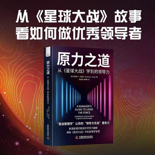原力之道：从《星球大战》学到的领导力 商品图0