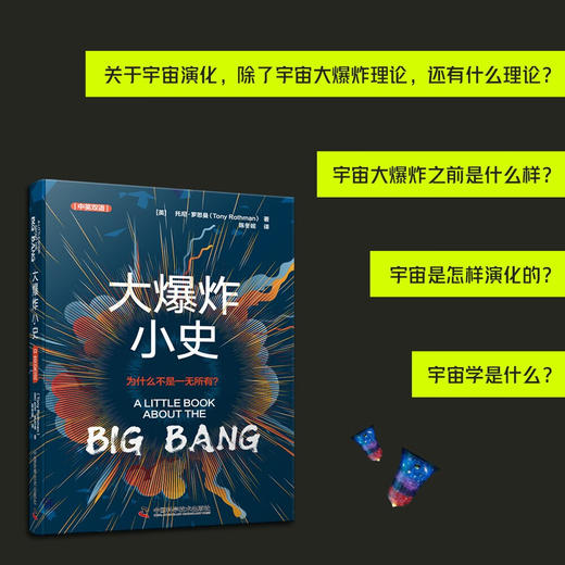 大爆炸小史（中英双语版） 一本关于现代宇宙学的入门科普读物 商品图0
