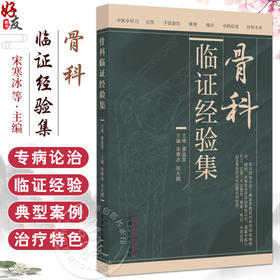 骨科临证经验集 宋寒冰 张大鹏主编 涵盖中医小针刀 正骨 手法复位 推拿 练功 中药应用 骨伤手术等9787513290210中国中医药出版社