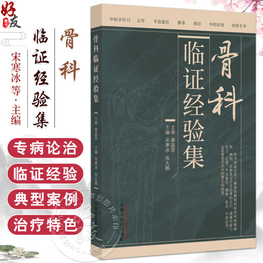 骨科临证经验集 宋寒冰 张大鹏主编 涵盖中医小针刀 正骨 手法复位 推拿 练功 中药应用 骨伤手术等9787513290210中国中医药出版社 商品图0
