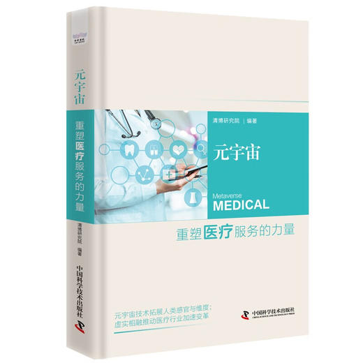 元宇宙：重塑医疗服务的力量（精装典藏版） 商品图4