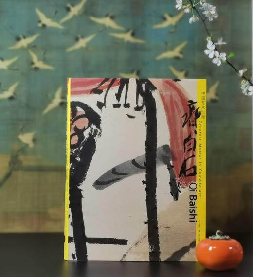 中国艺术大师：《齐白石》，8开，吕立新著，河北美术出版社2009年一版一印，288页，定价180，售价70元。 商品图0