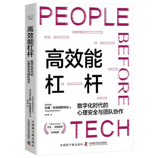 高效能杠杆：数字化时代的心理安全与团队协作 商品图3