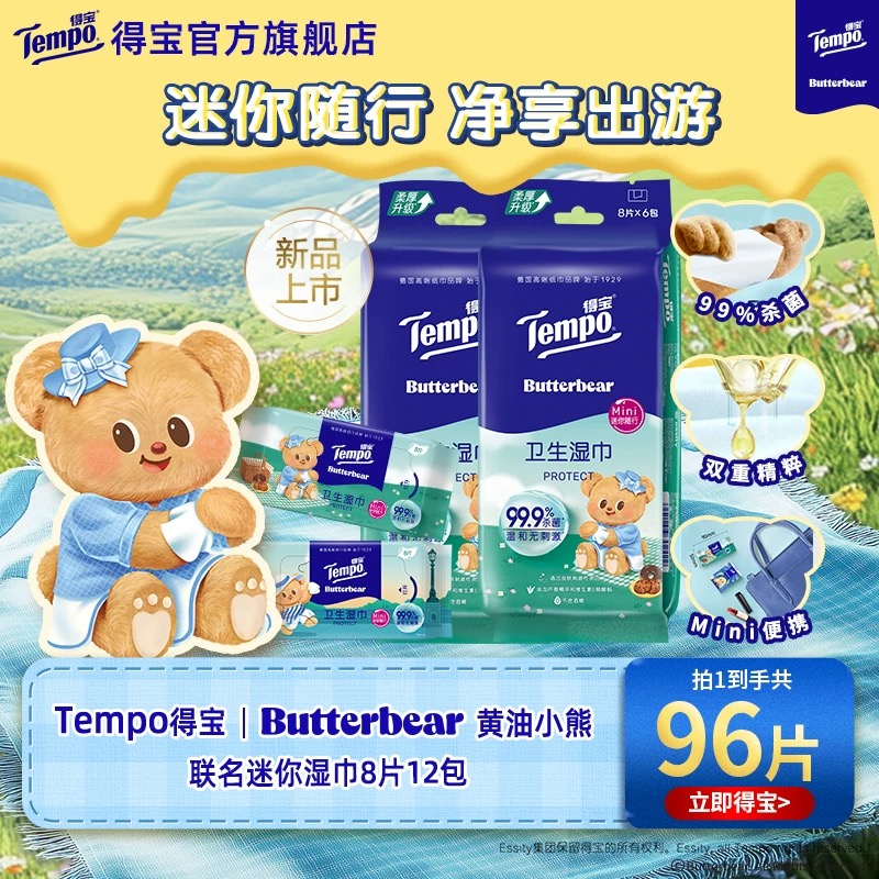 【Tempo得宝】得宝黄油小熊联名卫生湿巾8片x12包共2袋 免洗湿纸巾 迷你便携装 黄油小熊相伴