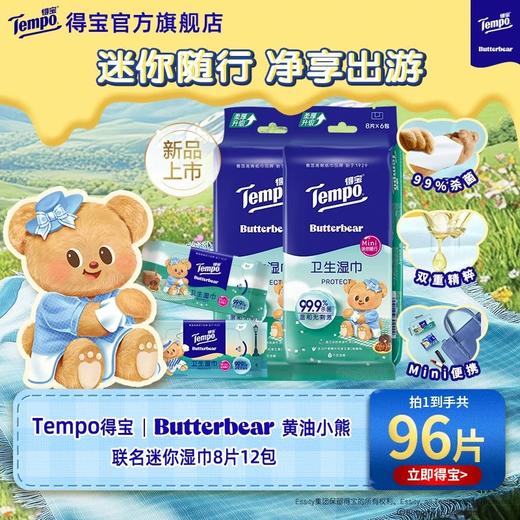 【Tempo得宝】得宝黄油小熊联名卫生湿巾8片x12包共2袋 免洗湿纸巾 迷你便携装 黄油小熊相伴 商品图0