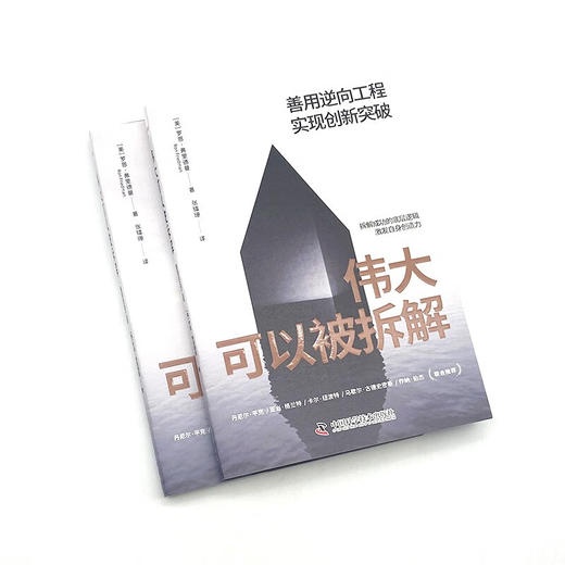 伟大可以被拆解：善用逆向工程，实现创新突破 商品图4