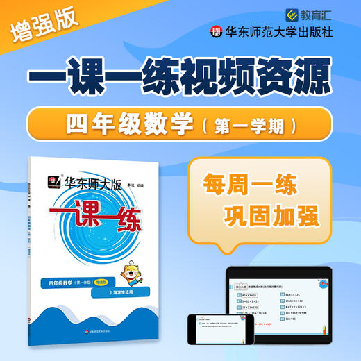 《一课一练》增强版 四年级数学（第一学期）配套视频 商品图0