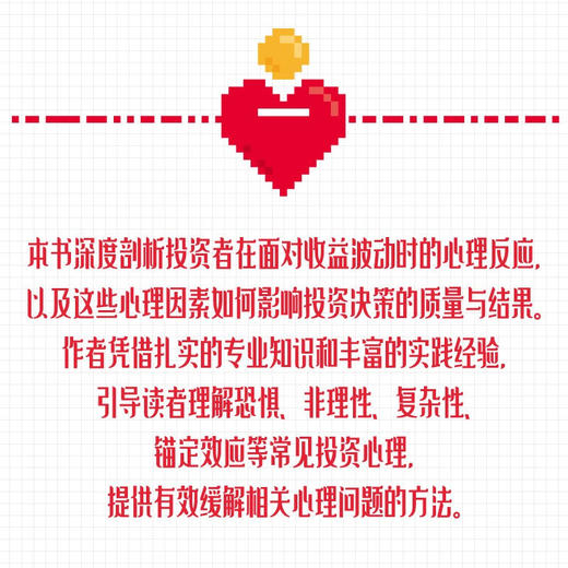 投资心理学：掌握财富密码的内在逻辑 商品图2