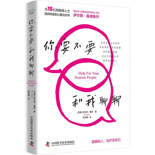 你要不要和我聊聊（《高敏感是种天赋》作者伊尔斯·桑德全新力作，写给普通人的心理疗愈手册！） 商品图4
