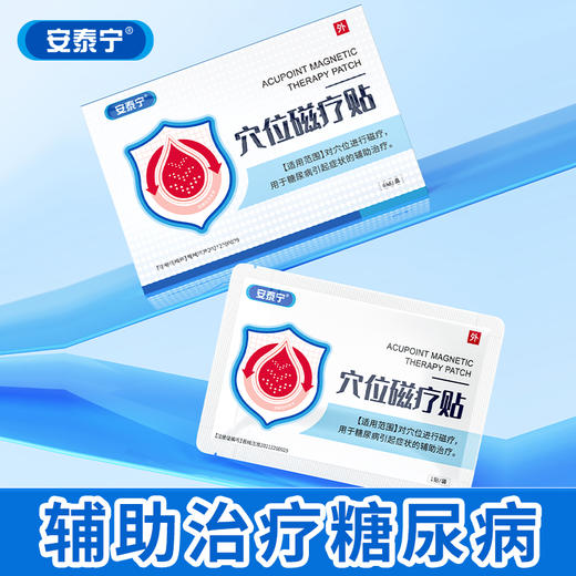 安泰宁穴位磁疗贴刺激穴位辅助治疗糖尿病官方正品旗舰店 商品图0