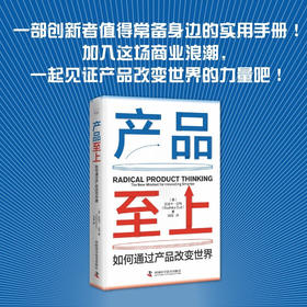 产品至上：如何通过产品改变世界