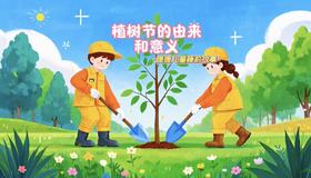 《植树节的由来和意义》
