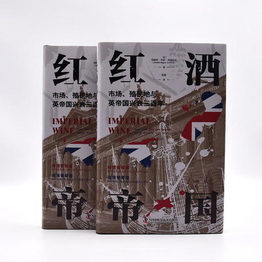 红酒帝国：市场、殖民地与英帝国兴衰三百年（精装典藏版） 商品图7