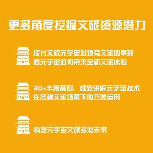 元宇宙：虚实融生构建文旅奇境 商品图1