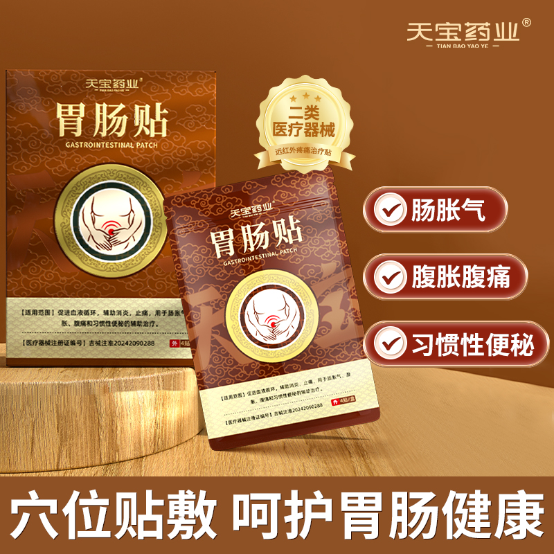 【金币兑换】天宝药业胃肠贴用于肠胀气腹胀腹痛和习惯性便秘辅助治疗官方正品