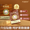 【金币兑换】天宝药业胃肠贴用于肠胀气腹胀腹痛和习惯性便秘辅助治疗官方正品 商品缩略图0