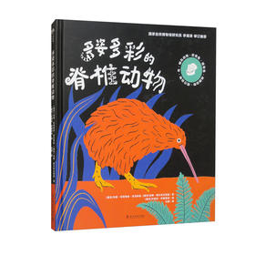 多姿多彩的脊椎动物