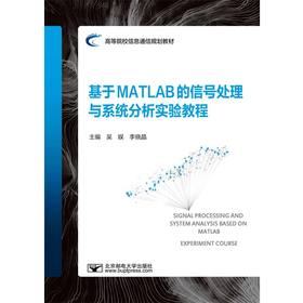 基于MATLAB的信号处理与系统分析实验教程