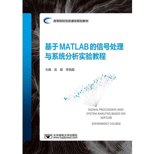 基于MATLAB的信号处理与系统分析实验教程 商品图0